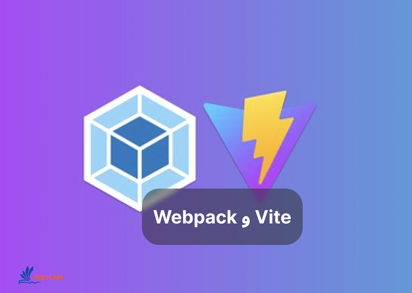 تکنولوژی‌های Vite و Webpack برای استفاده در nuxt js